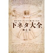 読むだけでグングン頭が良くなる下ネタ大全（新潮社） [電子書籍]