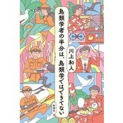 鳥類学者の半分は、鳥類学ではできてない（新潮社） [電子書籍]