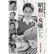 週刊新潮が撮った 昭和の女優たち（新潮社） [電子書籍]
