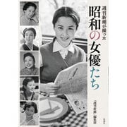 週刊新潮が撮った 昭和の女優たち（新潮社） [電子書籍]