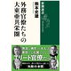 外務官僚たちの大東亜共栄圏（新潮選書）（新潮社） [電子書籍]
