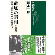荷風の昭和 前篇―関東大震災から日米開戦まで―（新潮選書）（新潮社） [電子書籍]