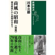 荷風の昭和 後篇―偏奇館焼亡から最期の日まで―（新潮選書）（新潮社） [電子書籍]
