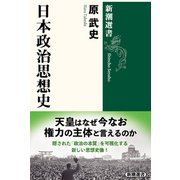 日本政治思想史（新潮選書）（新潮社） [電子書籍]