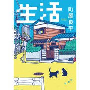 生活（新潮社） [電子書籍]