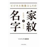 ビジネス教養としての 家紋・名字（イースト・プレス） [電子書籍]