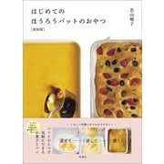 （新装版）はじめてのほうろうバットのおやつ（扶桑社） [電子書籍]