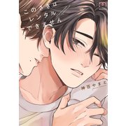 このさきはレンタルできません【単行本版】（リイド社） [電子書籍]