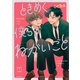 ときめく僕らのねがいごと【単行本版】（リイド社） [電子書籍]