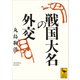 戦国大名の外交（講談社） [電子書籍]