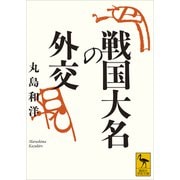 戦国大名の外交（講談社） [電子書籍]