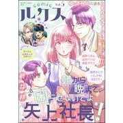 comicルクス Vol.5（ぶんか社） [電子書籍]