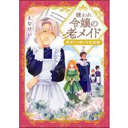 嫌われ令嬢の老メイド 最果ての地の交流追憶（分冊版） 【第2話】（ぶんか社） [電子書籍]