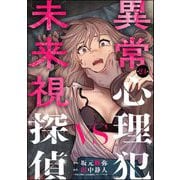 異常心理犯VS未来視探偵（分冊版） 【第24話】（ぶんか社） [電子書籍]