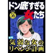 ドン底すぎる女たち Vol.56 気弱な女のリベンジ計画（ぶんか社） [電子書籍]