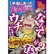 本当にあった女の人生ドラマ Vol.105 なんでウチだけお金がないの（ぶんか社） [電子書籍]