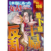 本当にあった女の人生ドラマ Vol.106 最下層主婦の反乱（ぶんか社） [電子書籍]