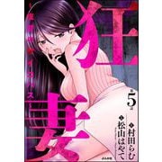 狂妻 ～復讐のサイコパス～（分冊版） 【第5話】（ぶんか社） [電子書籍]