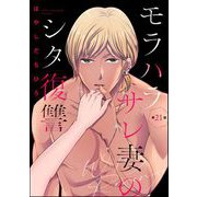 モラハラサレ妻のシタ復讐（分冊版） 【第21話】（ぶんか社） [電子書籍]