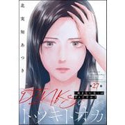 DINKsのトツキトオカ 「産まない女」はダメですか？（分冊版） 【第27話】（ぶんか社） [電子書籍]