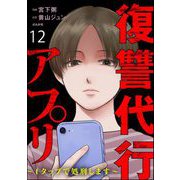 復讐代行アプリ ～1タップで処刑します～（分冊版） 【第12話】（ぶんか社） [電子書籍]