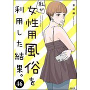 私が女性用風俗を利用した結果。（分冊版） 【第46話】（ぶんか社） [電子書籍]