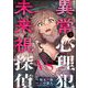 異常心理犯VS未来視探偵 （4）（ぶんか社） [電子書籍]
