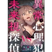 異常心理犯VS未来視探偵 （4）（ぶんか社） [電子書籍]