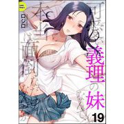 可愛い義理の妹なんて、本当は面倒なだけなんだが（分冊版） 【第19話】（ぶんか社） [電子書籍]