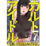 カルト・アイドル ～宗教に人生を狂わされた少女～（分冊版） 【第7話】（ぶんか社） [電子書籍]