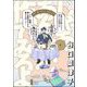 じゃあ、あんたが作ってみろよ （3） 【かきおろし漫画付】（ぶんか社） [電子書籍]