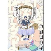 じゃあ、あんたが作ってみろよ （3） 【かきおろし漫画付】（ぶんか社） [電子書籍]