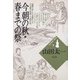 今朝の秋・春までの祭（大和書房） [電子書籍]