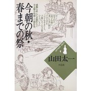 今朝の秋・春までの祭（大和書房） [電子書籍]