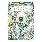 幸せな方の椅子～悲しみの底にいるときの心の舵のとりかた（大和書房） [電子書籍]