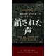 鎖された声（早川書房） [電子書籍]