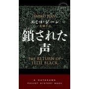 鎖された声（早川書房） [電子書籍]
