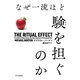 なぜ一流ほど験【げん】を担ぐのか（早川書房） [電子書籍]