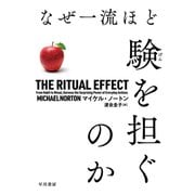 なぜ一流ほど験【げん】を担ぐのか（早川書房） [電子書籍]
