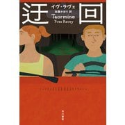 迂回（早川書房） [電子書籍]