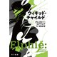 ウィキッド・チャイルド（早川書房） [電子書籍]