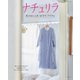ナチュリラ 私のおしゃれ“お守り”アイテム（主婦と生活社） [電子書籍]