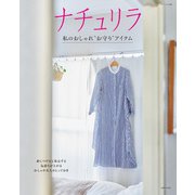 ナチュリラ 私のおしゃれ“お守り”アイテム（主婦と生活社） [電子書籍]