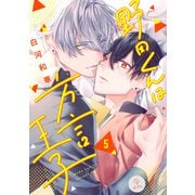 野田くんは方言王子 act.5（ブライト出版） [電子書籍]