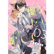 やさしく撫でたらかわいく鳴いて act.3（ブライト出版） [電子書籍]