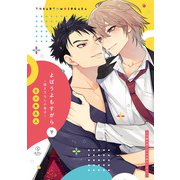 ブルーハワイとレモン【よばうよもすがら 下巻特装版小冊子】（ブライト出版） [電子書籍]
