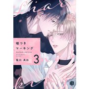 嘘つきマーキング 第3話（ブライト出版） [電子書籍]