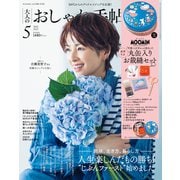 大人のおしゃれ手帖 2025年5月号（宝島社） [電子書籍]