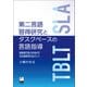 第二言語習得研究とタスクベースの言語指導（くろしお出版） [電子書籍]