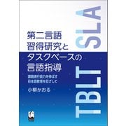 第二言語習得研究とタスクベースの言語指導（くろしお出版） [電子書籍]